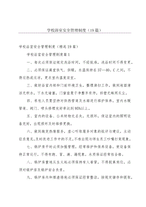 学校浴室安全管理制度（19篇）.docx