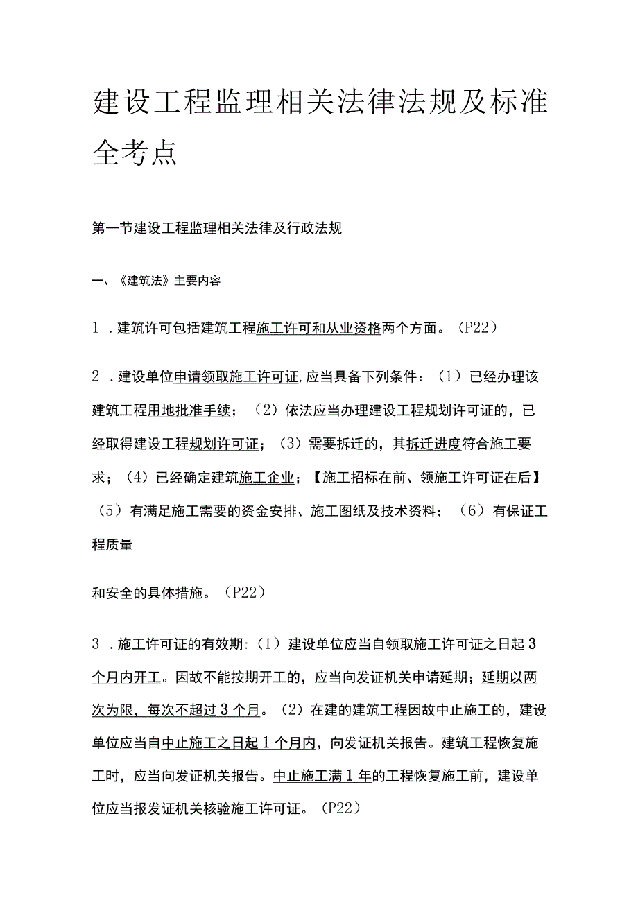 建设工程监理相关法律法规及标准全考点.docx_第1页