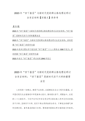 2023年“四下基层”与新时代党的群众路线理论研讨会发言材料【四篇文】供参考.docx