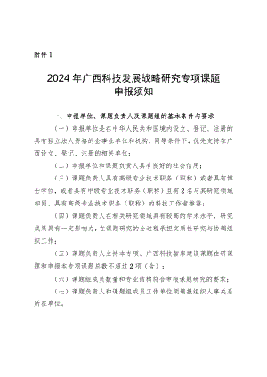 2024年广西科技发展战略研究专项课题申报须知、指南、申报书、承诺书.docx