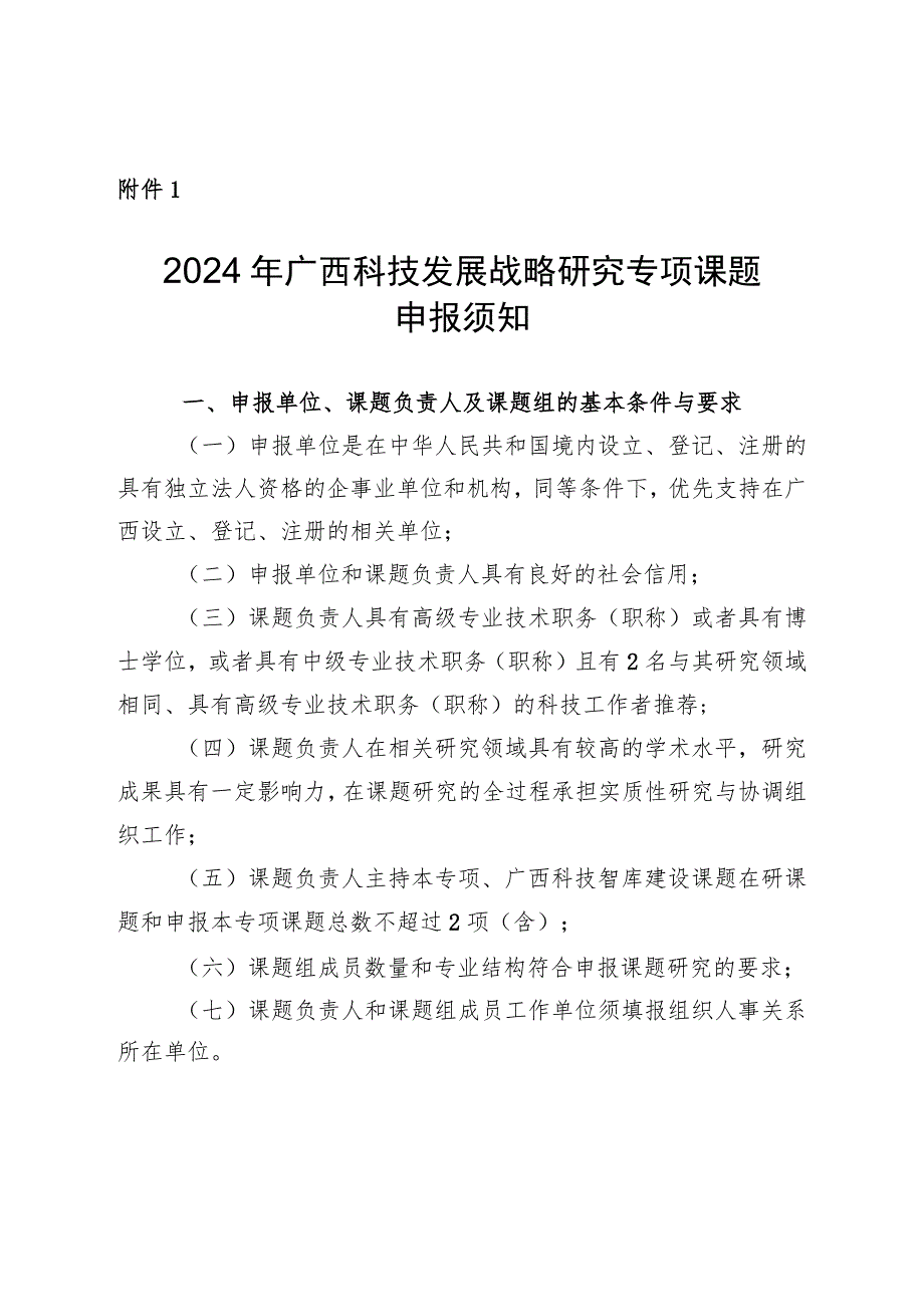 2024年广西科技发展战略研究专项课题申报须知、指南、申报书、承诺书.docx_第1页