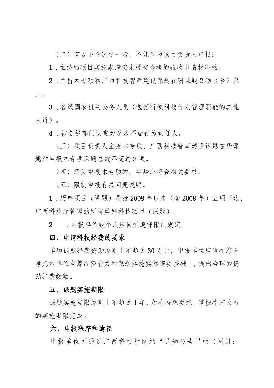 2024年广西科技发展战略研究专项课题申报须知、指南、申报书、承诺书.docx_第3页