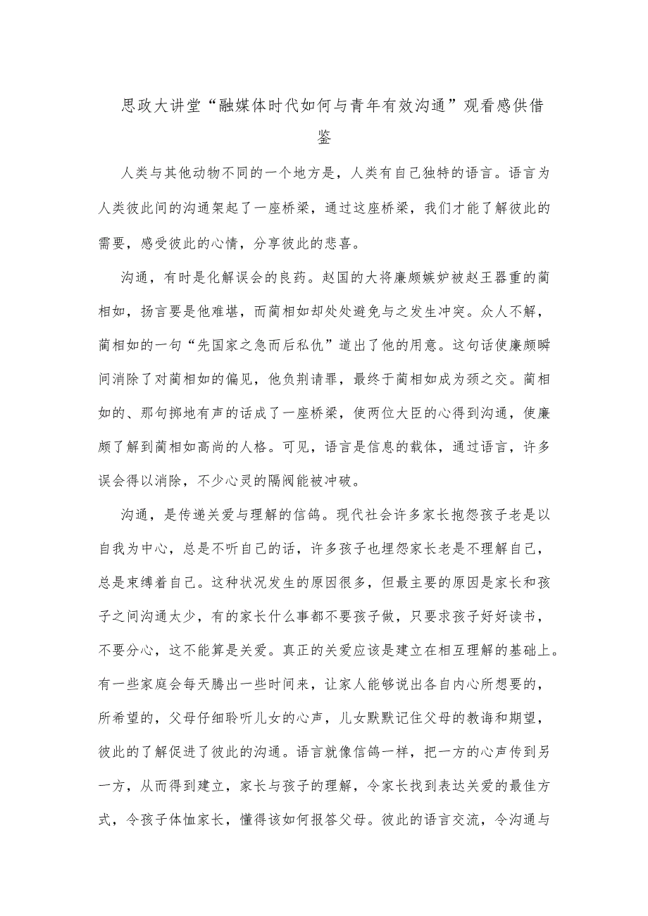 思政大讲堂“融媒体时代如何与青年有效沟通”观看感供借鉴.docx_第1页