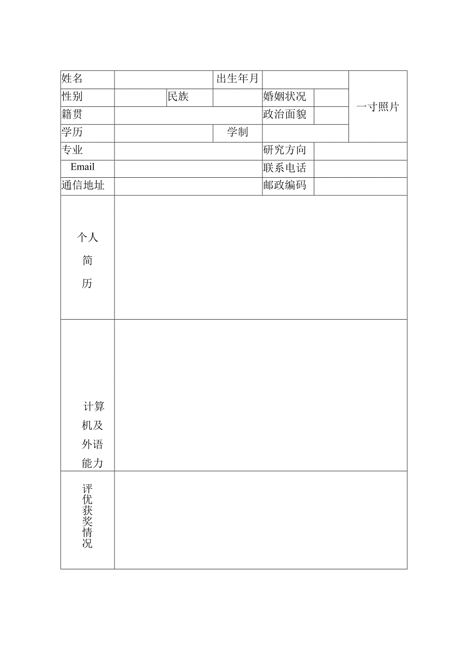 XX电子科技大学 X届博士毕业生推荐表.docx_第2页