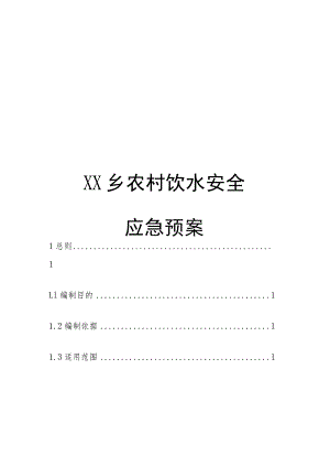 XX乡农村饮水安全应急预案.docx