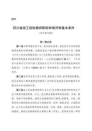 四川省技工院校教师职称申报评审基本条件（征求意见稿）.docx