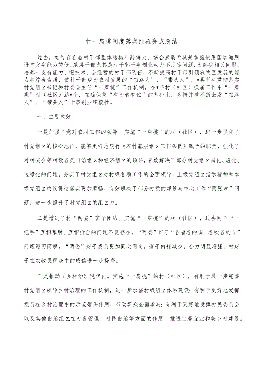 村一肩挑制度落实经验亮点总结.docx_第1页