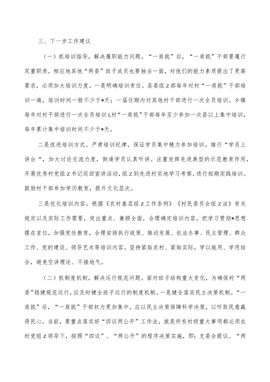 村一肩挑制度落实经验亮点总结.docx_第3页