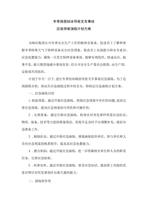 叉车事故应急预案演练方案.docx