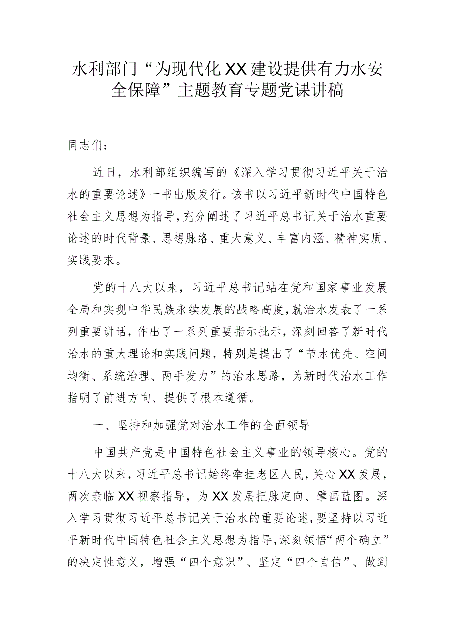 水利部门“为现代化XX建设提供有力水安全保障”主题教育专题党课讲稿.docx_第1页