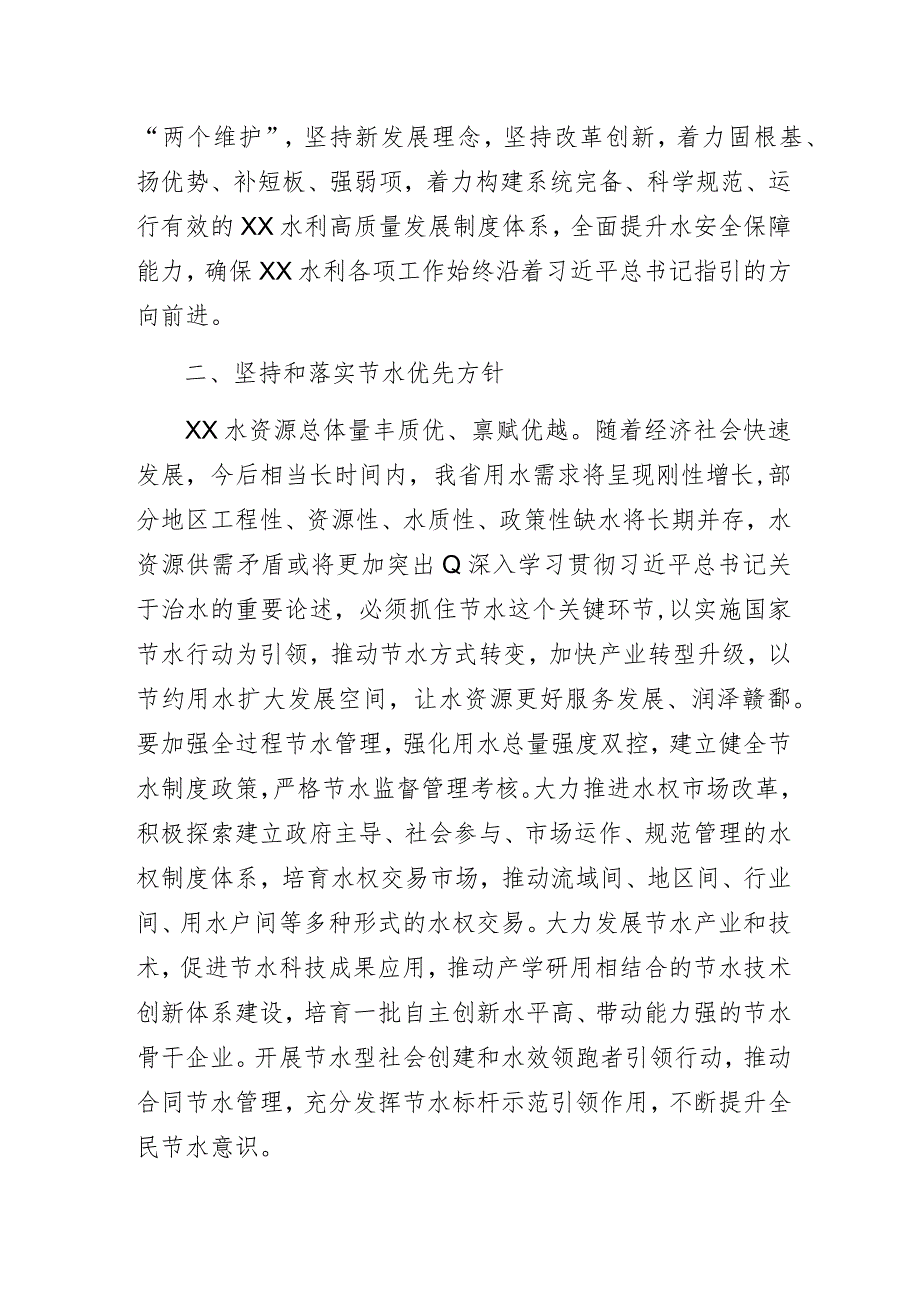 水利部门“为现代化XX建设提供有力水安全保障”主题教育专题党课讲稿.docx_第2页