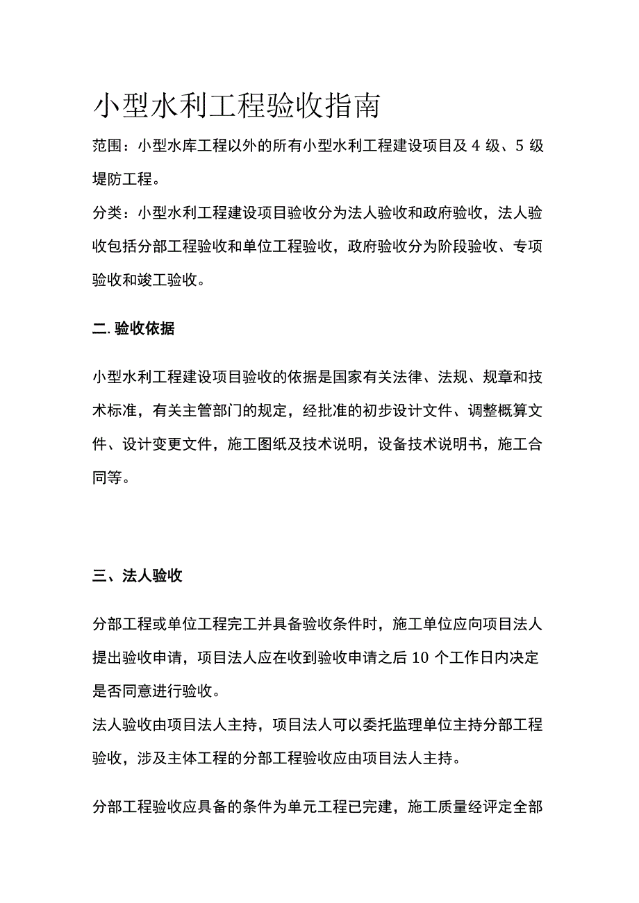 小型水利工程验收指南.docx_第1页