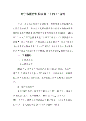 南宁市医疗机构设置“十四五”规划.docx