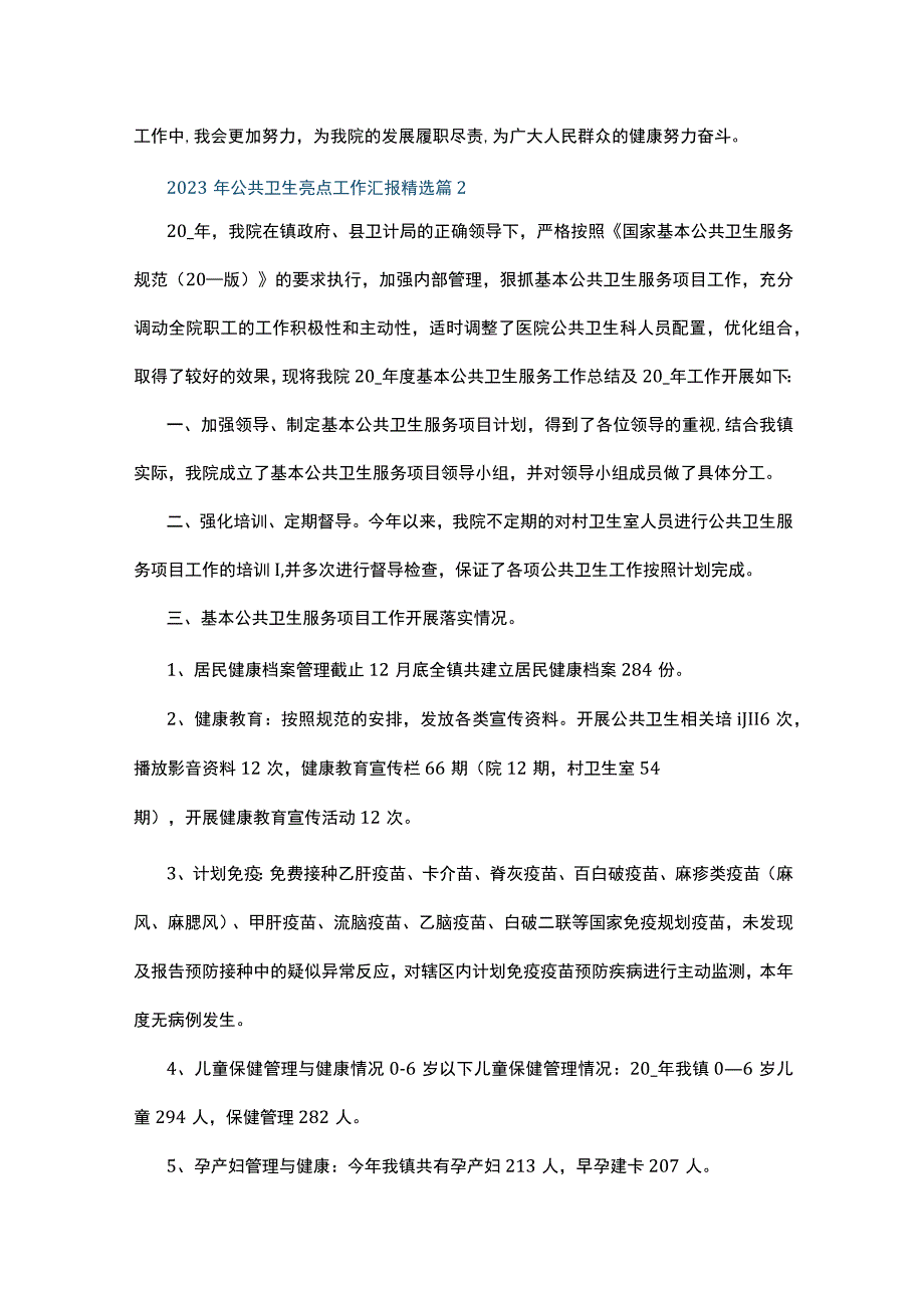 2023年公共卫生亮点工作汇报5篇.docx_第2页