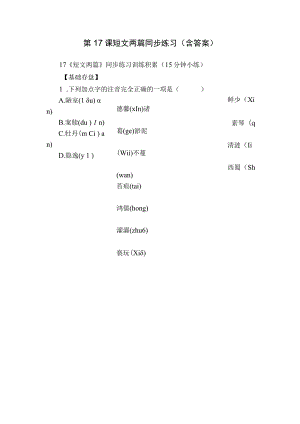 第17课 短文两篇 同步练习（含答案）.docx