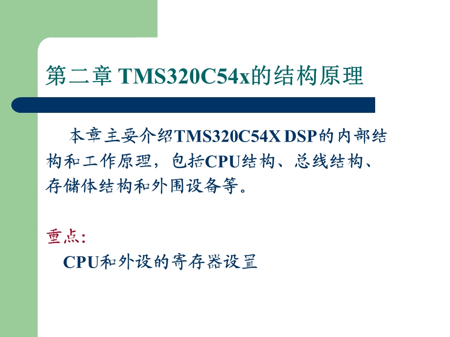 第2章TMS320C54x的硬件结构原理.ppt_第1页