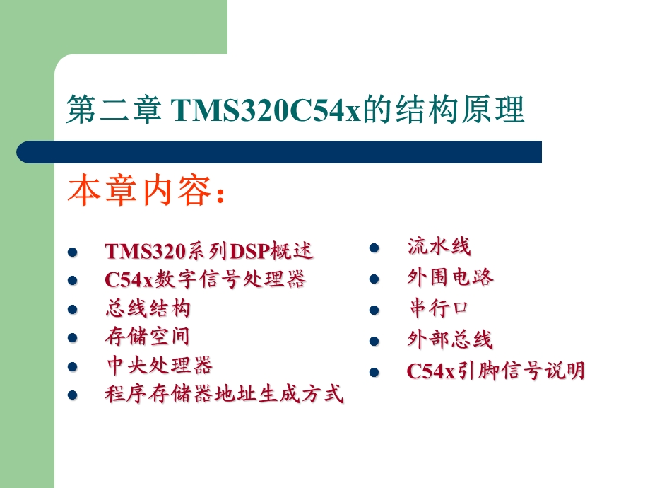 第2章TMS320C54x的硬件结构原理.ppt_第2页