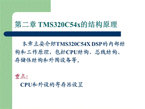 第2章TMS320C54x的硬件结构原理.ppt