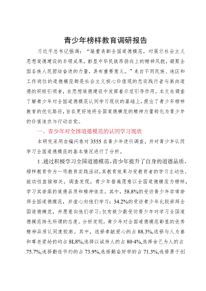 青少年榜样教育调研报告.docx