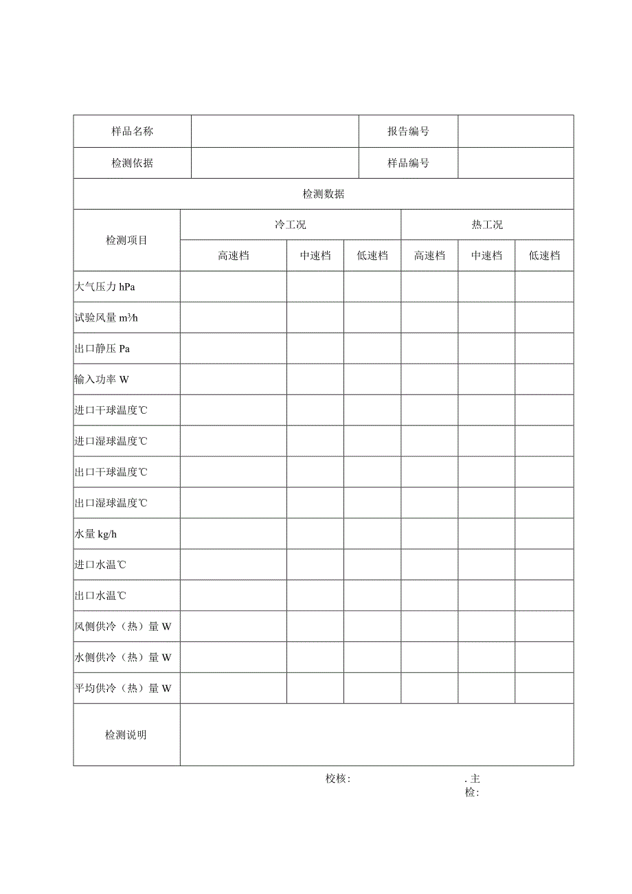 民用建筑风机盘管性能检测报告及检测原始记录.docx_第3页