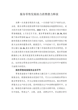 服务零售发展助力消费潜力释放.docx