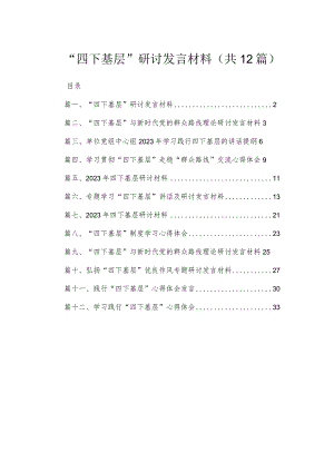 “四下基层”研讨发言材料范文（共12篇）汇编.docx