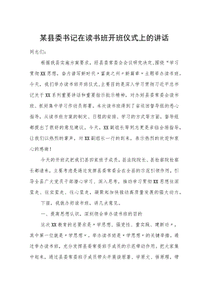 某县委书记在读书班开班仪式上的讲话.docx