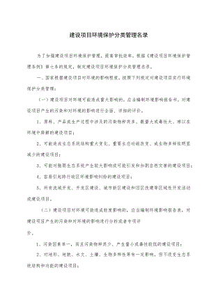 建设项目环境保护分类管理名录.docx