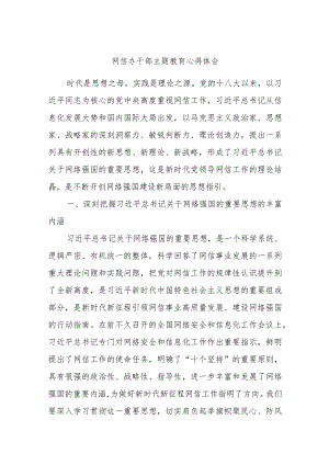 网信办干部主题教育心得体会.docx