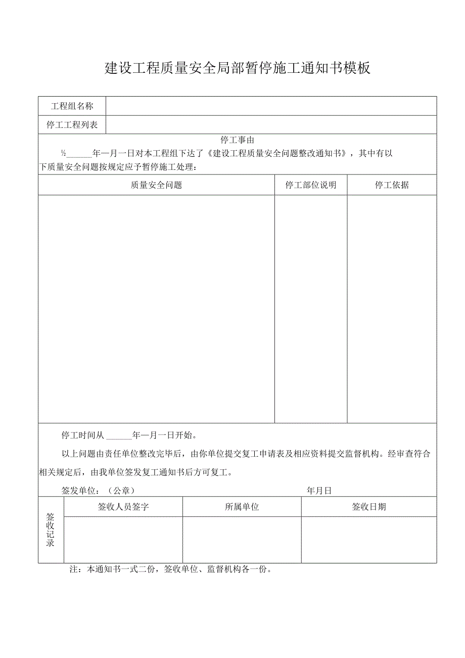 建设工程质量安全局部暂停施工通知书模板.docx_第1页