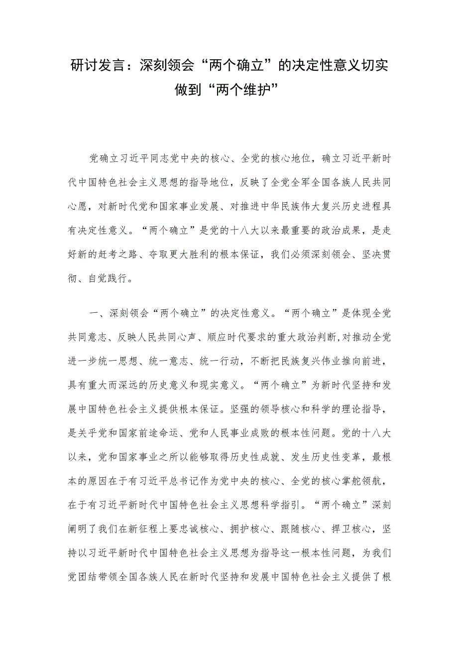 研讨发言：深刻领会“两个确立”的决定性意义 切实做到“两个维护”.docx_第1页