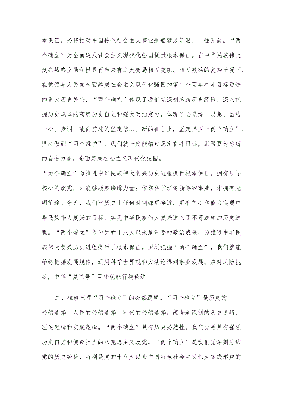 研讨发言：深刻领会“两个确立”的决定性意义 切实做到“两个维护”.docx_第2页