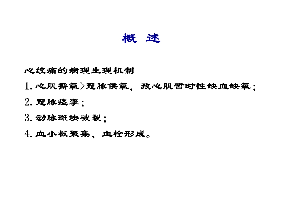 第21章抗心绞痛药名师编辑PPT课件.ppt_第3页