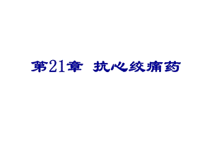 第21章抗心绞痛药名师编辑PPT课件.ppt