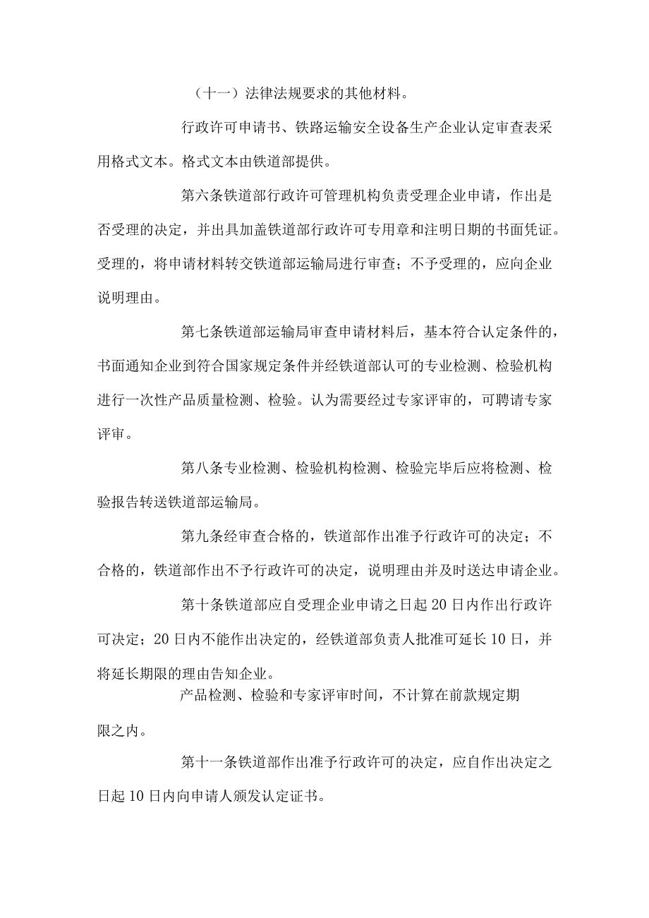 铁路运输安全设备生产企业认定办法.docx_第3页