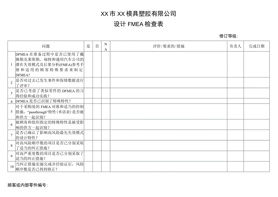 模具设计FMEA检查表.docx_第1页