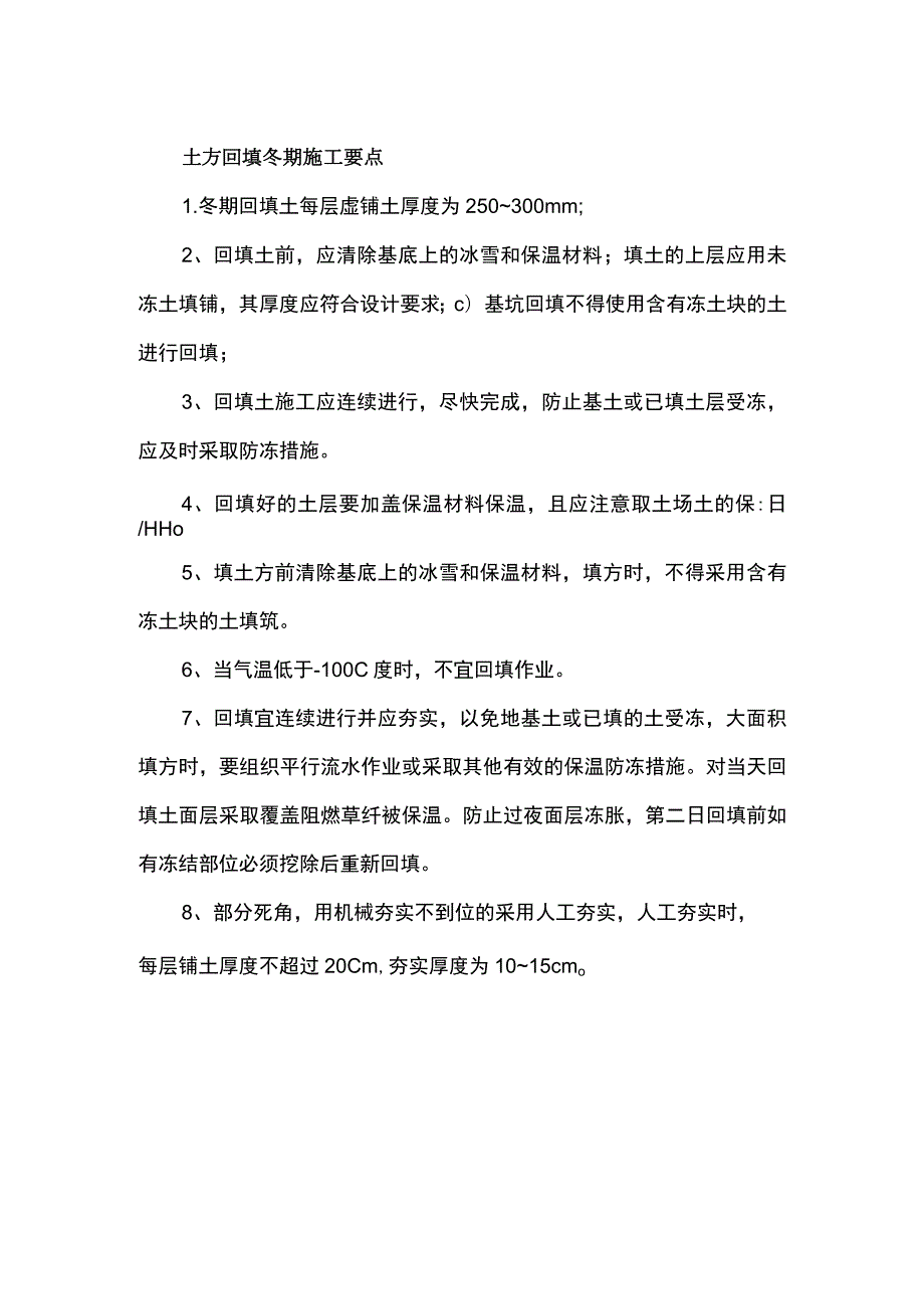 土方回填冬期施工要点.docx_第1页