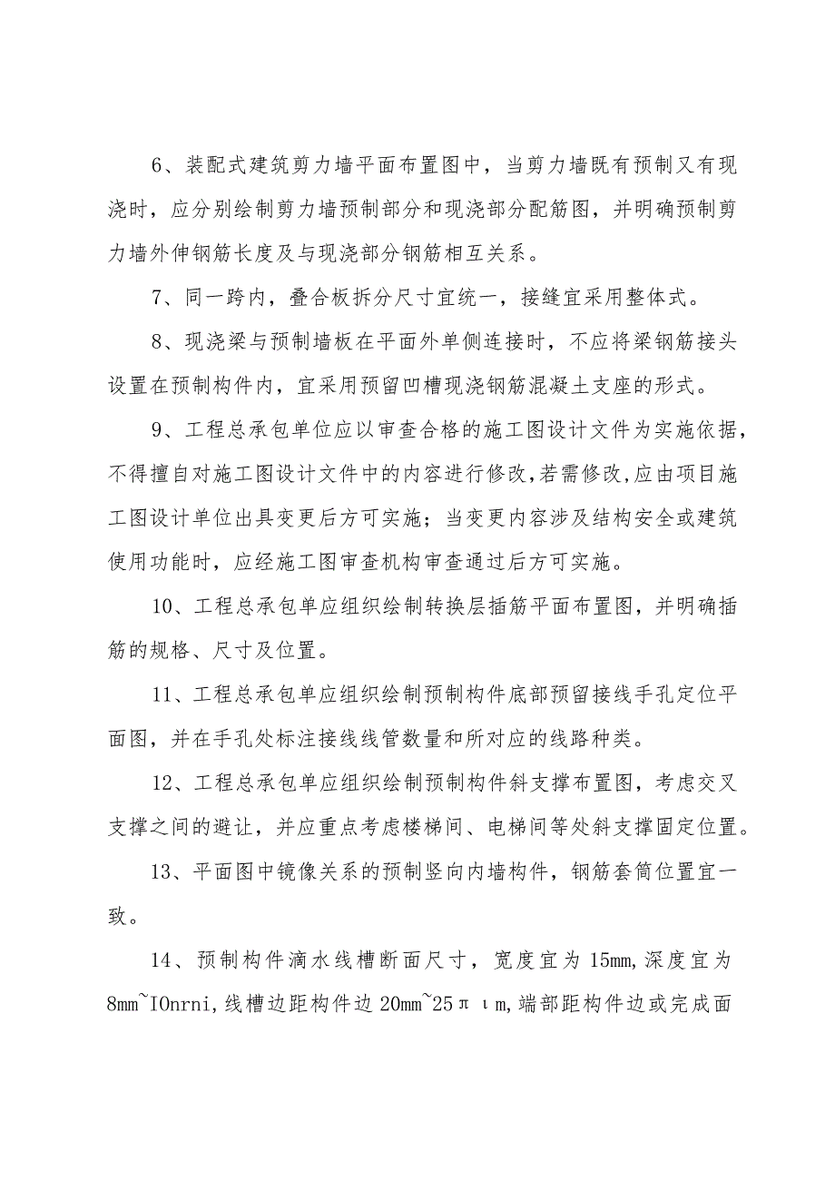 合肥市装配式混凝土建筑细部构造规定（一）.docx_第2页