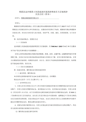 绩溪县金沙镇黄土坎段疏浚河道清淤堆放在天官地统砂买卖合同样本.docx