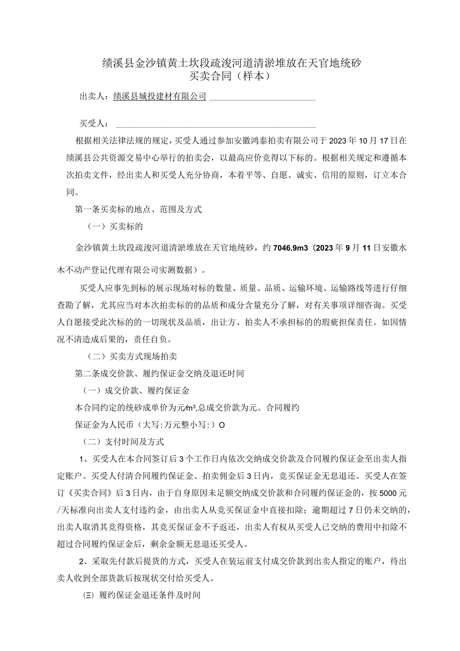 绩溪县金沙镇黄土坎段疏浚河道清淤堆放在天官地统砂买卖合同样本.docx_第1页