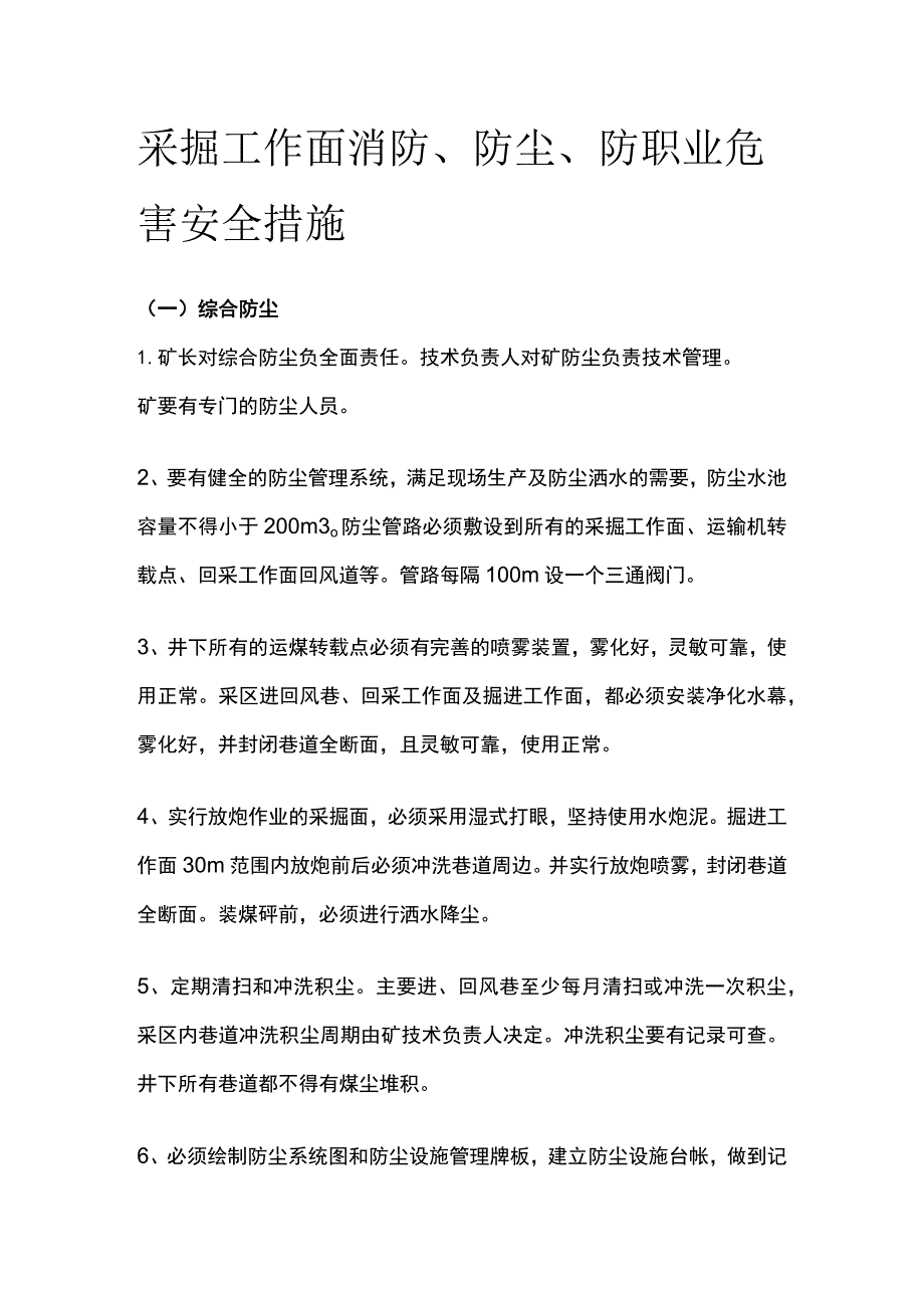 采掘工作面消防防尘防职业危害安全措施.docx_第1页