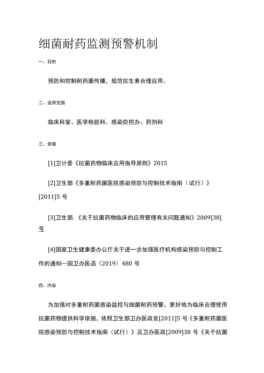 细菌耐药监测预警机制.docx_第1页