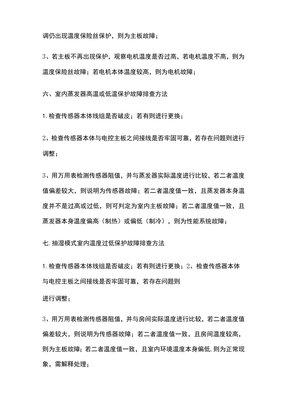 空调维修方法汇总.docx_第3页