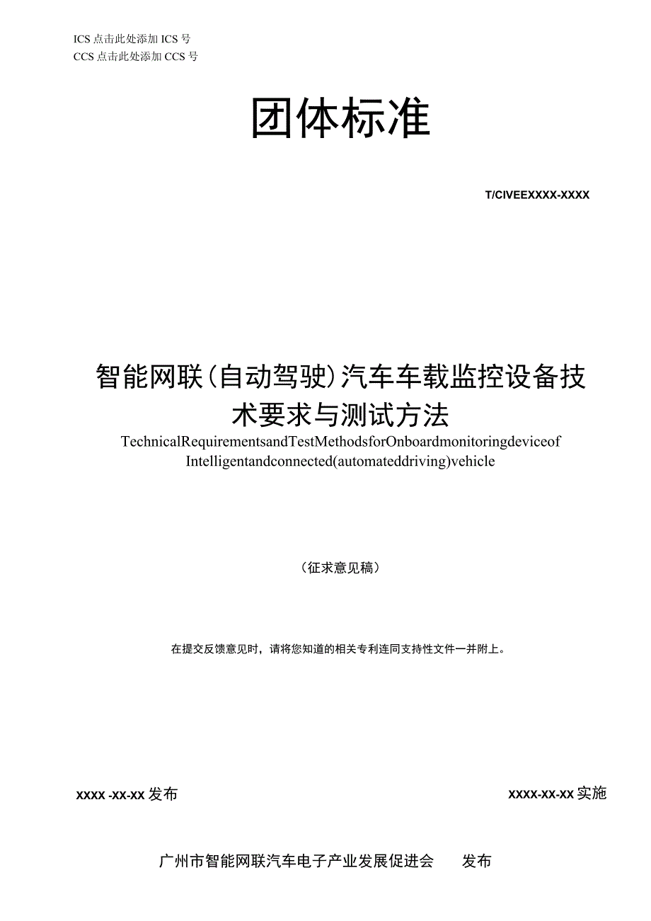 智能网联（自动驾驶）汽车车载监控设备技术要求与测试方法.docx_第1页