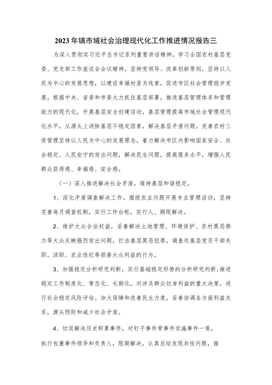 2023年镇市域社会治理现代化工作推进情况报告三.docx_第1页