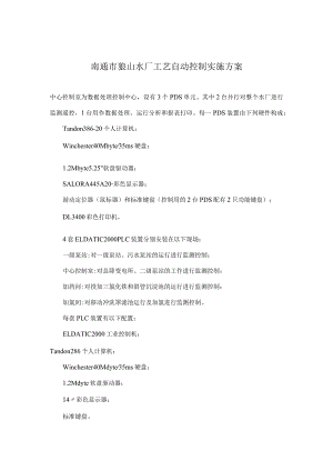 南通市狼山水厂工艺自动控制实施方案(doc9).docx