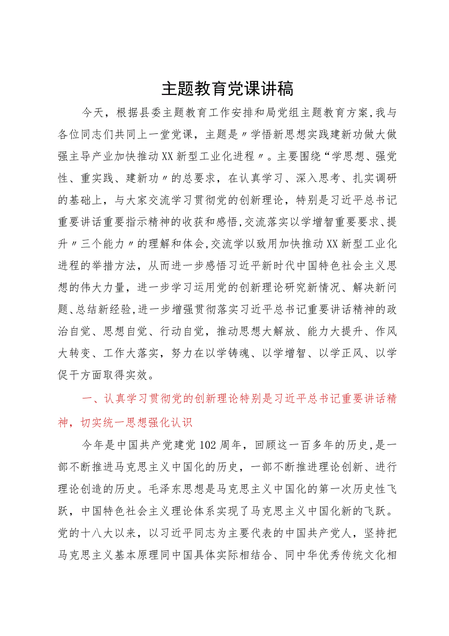 党课讲稿：学悟新思想实践建新功做大做强主导产业加快推动新型工业化进程.docx_第1页