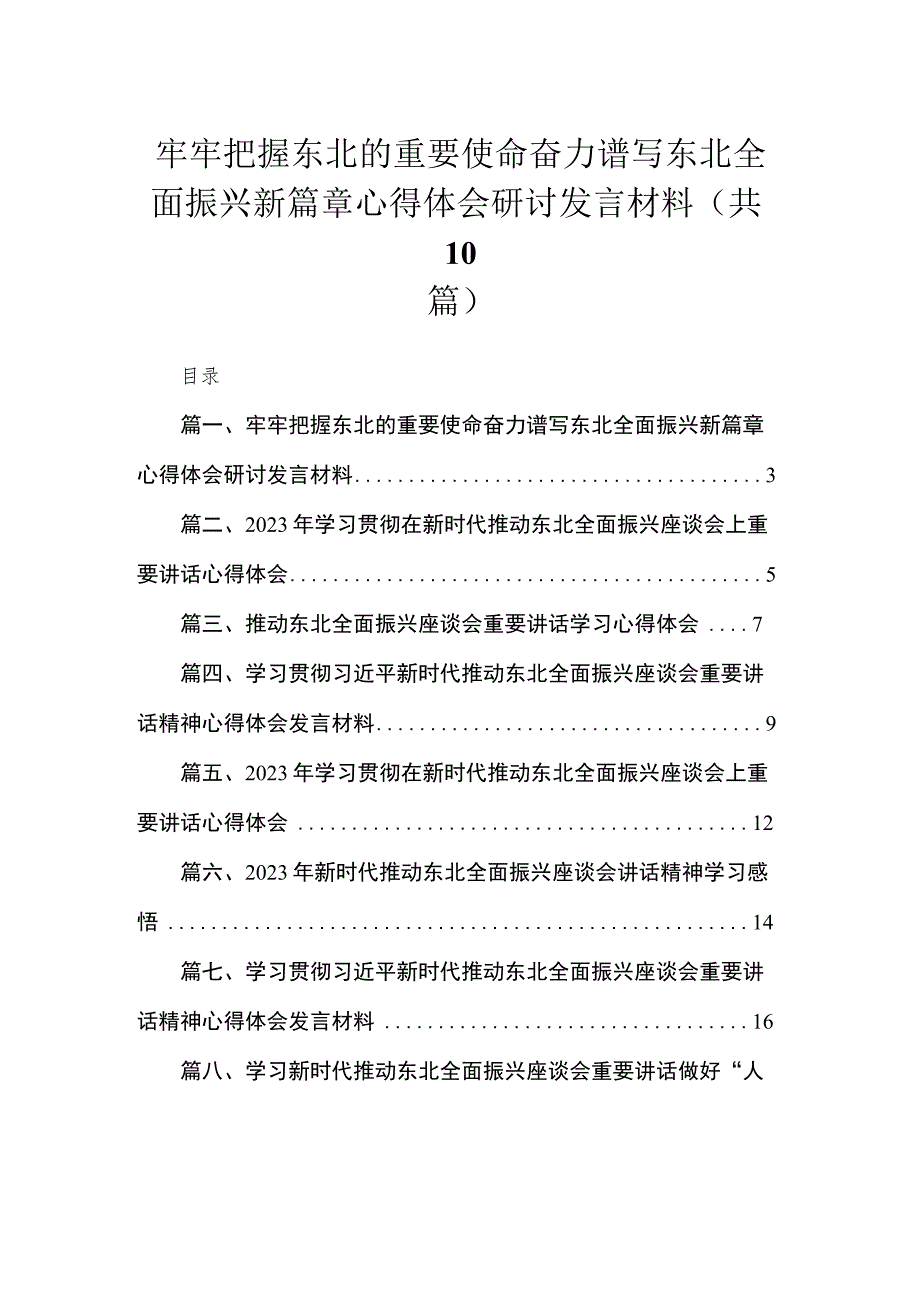 2023牢牢把握东北的重要使命奋力谱写东北全面振兴新篇章心得体会研讨发言材料（共10篇）.docx_第1页