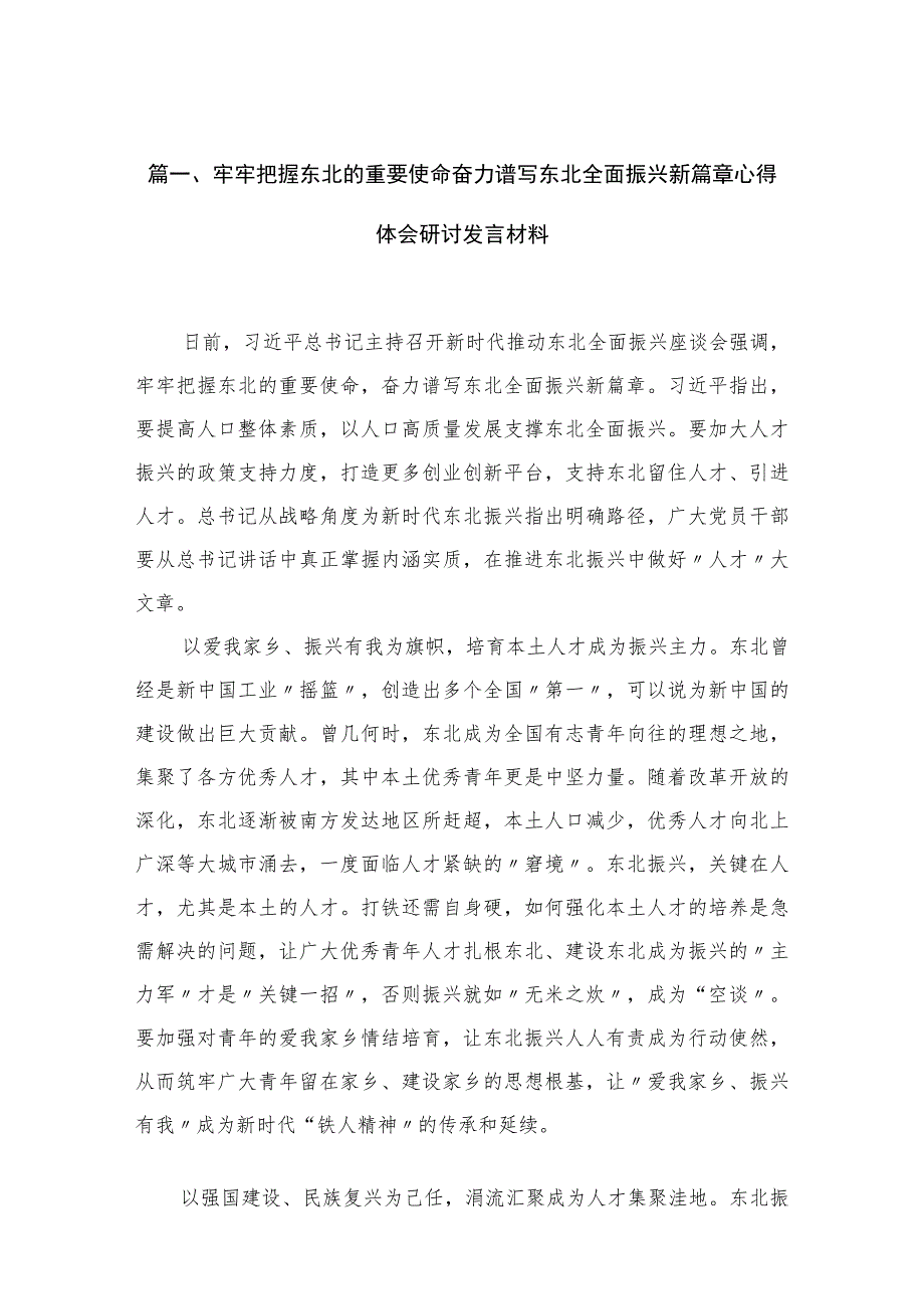 2023牢牢把握东北的重要使命奋力谱写东北全面振兴新篇章心得体会研讨发言材料（共10篇）.docx_第3页