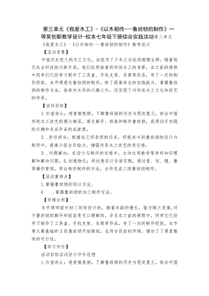 第三单元《我爱木工》-《以木相传---鲁班锁的制作》一等奖创新教学设计-校本七年级下册综合实践活动.docx